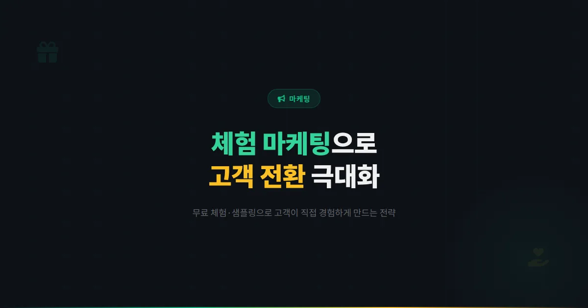 카카오톡 채널 체험 마케팅 전략 - 무료 체험부터 샘플링까지 고객이 직접 경험하게 만드는 전환 전략