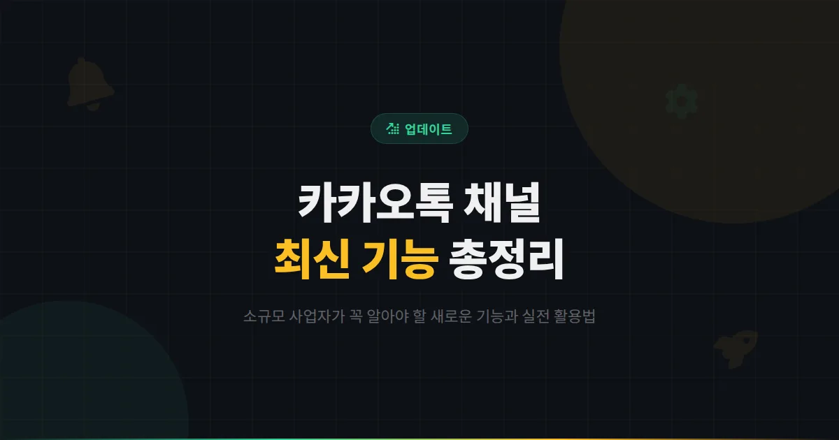 카카오톡 채널 최신 기능 총정리 - 소규모 사업자가 꼭 알아야 할 새로운 기능과 활용 방법 가이드