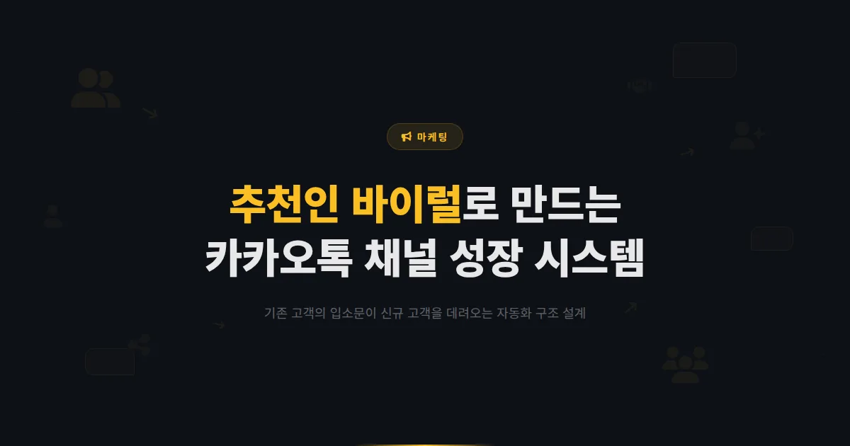 카카오톡 채널 추천인 마케팅 전략 - 기존 고객이 새 고객을 데려오게 만드는 바이럴 시스템 구축법
