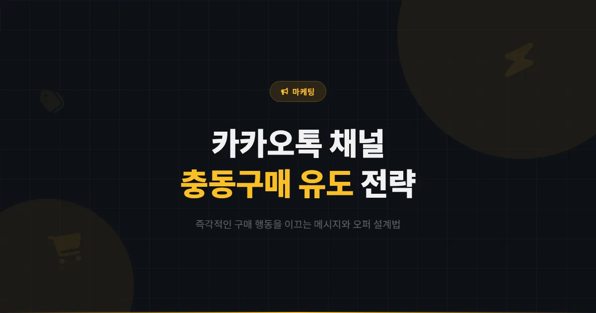 카카오톡 채널 충동구매 유도 전략 - 즉각적인 구매 행동을 이끌어내는 메시지와 오퍼 설계 방법
