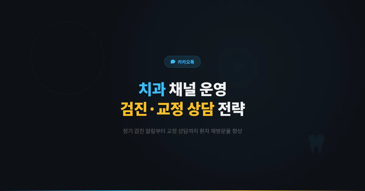 카카오톡 채널 치과 운영 가이드 - 정기 검진 알림부터 교정 상담까지 치과 환자 관리 노하우 총정리