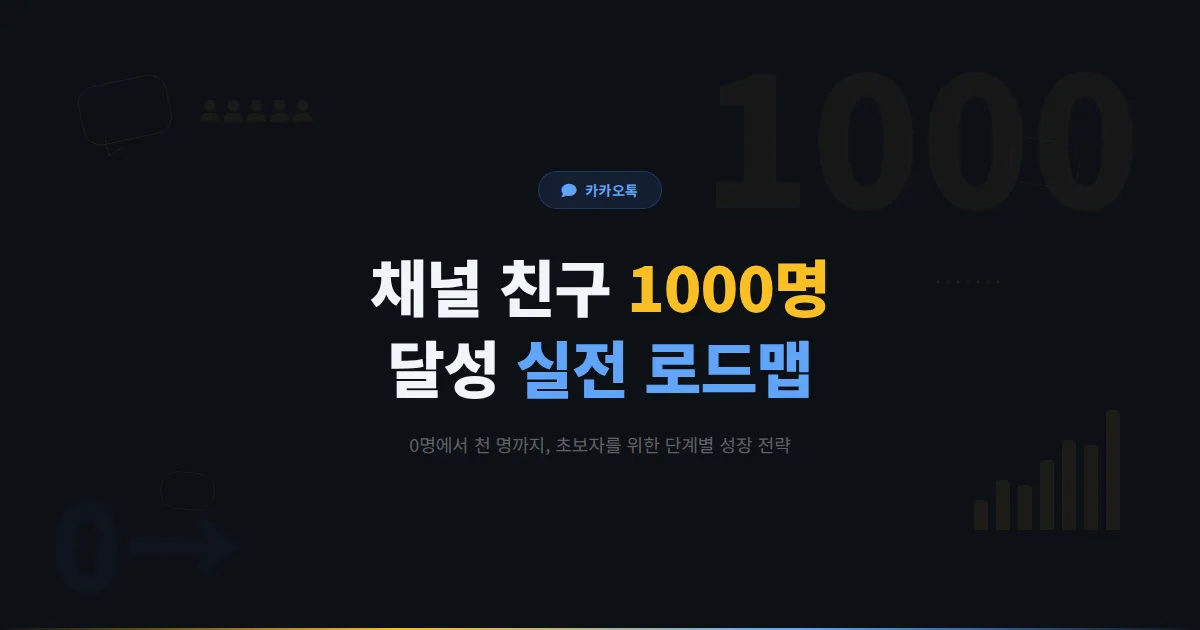 카카오톡 채널 친구 1000명 달성 전략 - 처음 시작해서 천 명까지 모으는 단계별 실전 로드맵