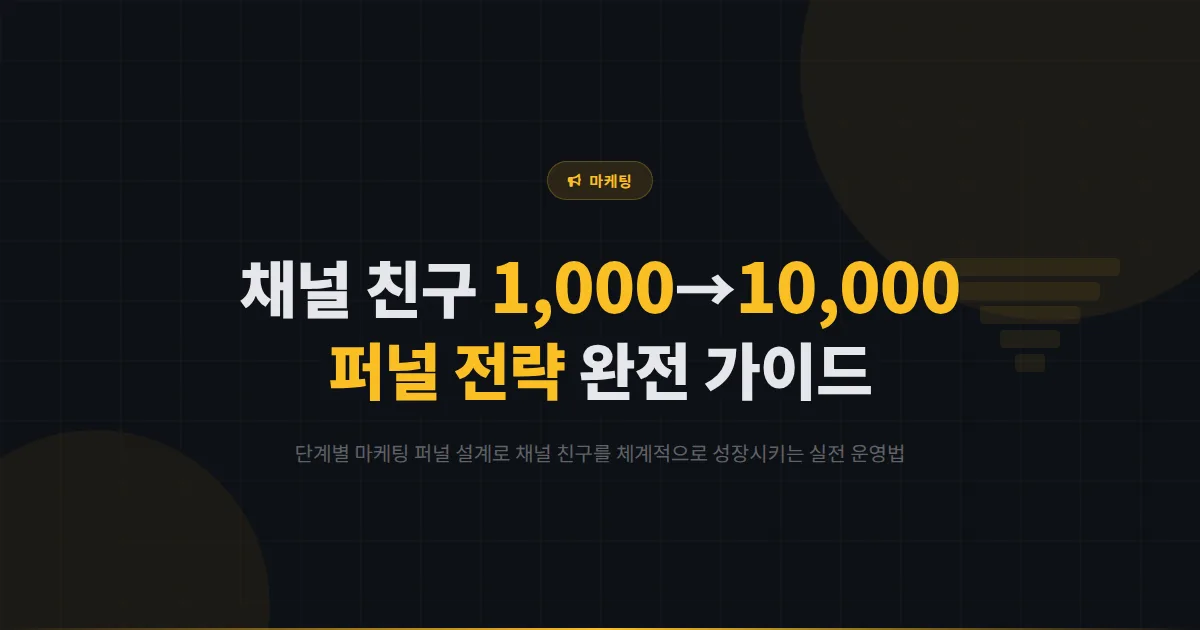 카카오톡 채널 친구 1000명에서 10000명으로 늘리는 실전 마케팅 퍼널 전략 완전 가이드
