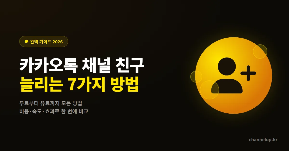 카카오톡 채널 친구 늘리기 완벽 가이드 2026