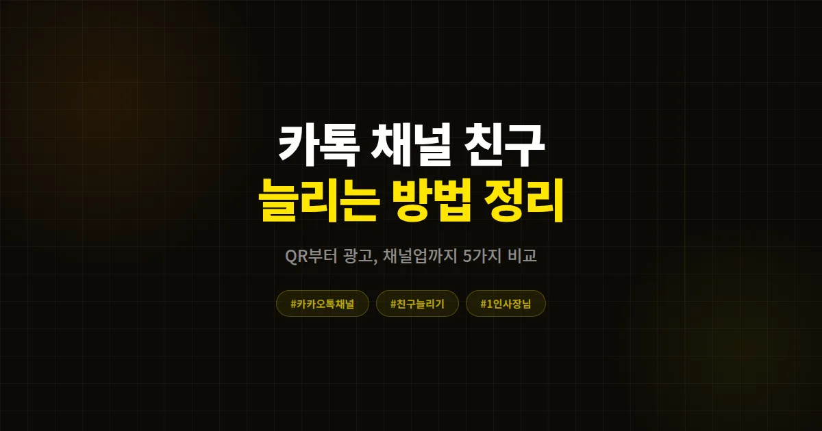 카카오톡 채널 친구 늘리는 방법, 광고비 없이도 가능한 흐름과 채널업 정리