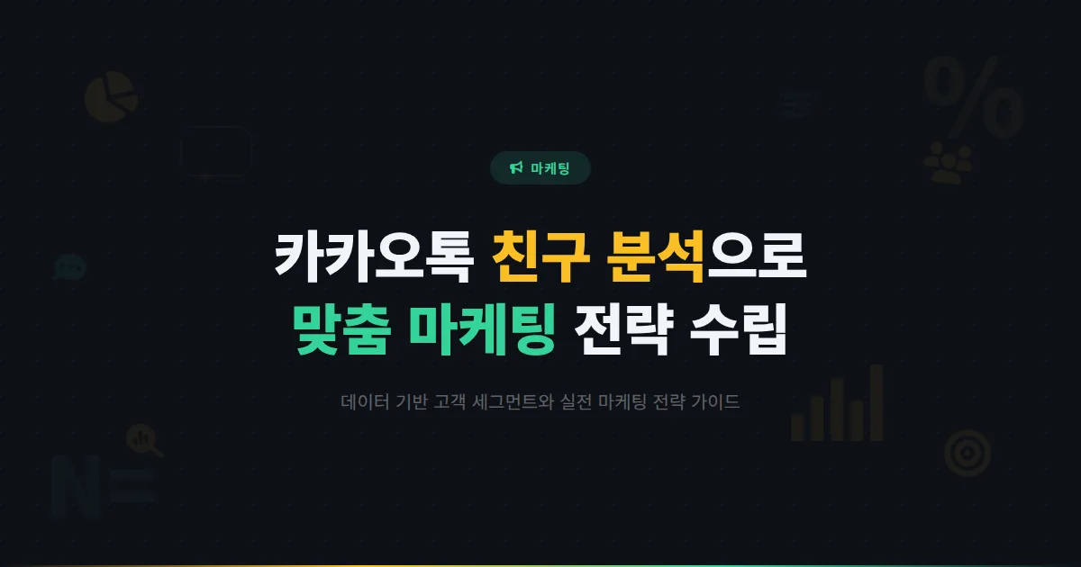 카카오톡 채널 친구 분석 방법 - 데이터를 활용한 고객 이해와 맞춤 마케팅 전략 수립 가이드