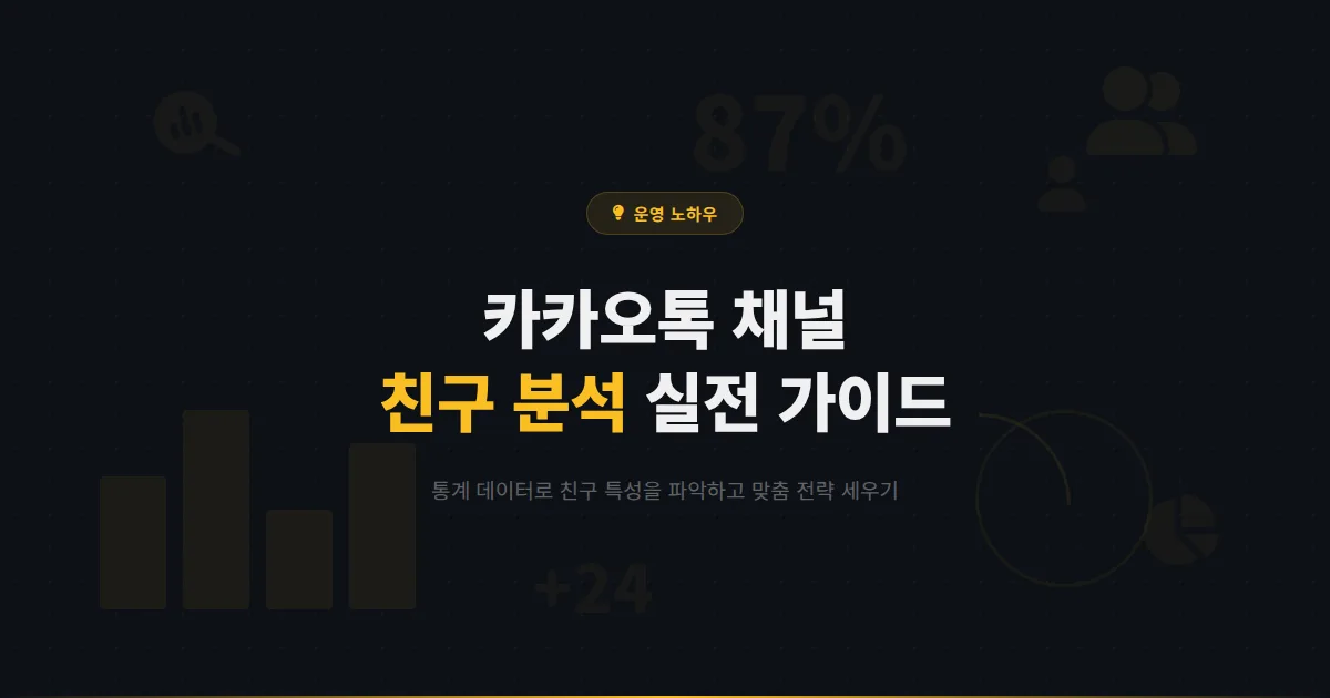 카카오톡 채널 친구 분석 방법 - 통계 데이터로 친구 특성 파악하고 맞춤 전략 세우는 실전 가이드