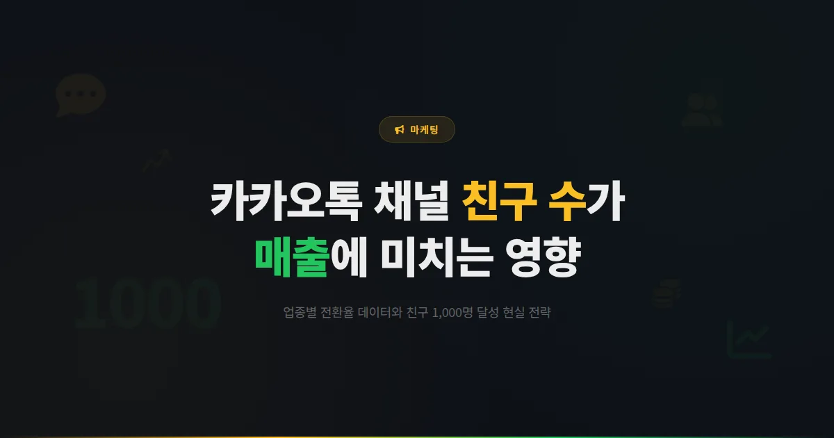 카카오톡 채널 친구 수가 매출에 미치는 영향 - 업종별 전환율 데이터와 친구 수 1000명 만드는 현실적인 전략 총정리