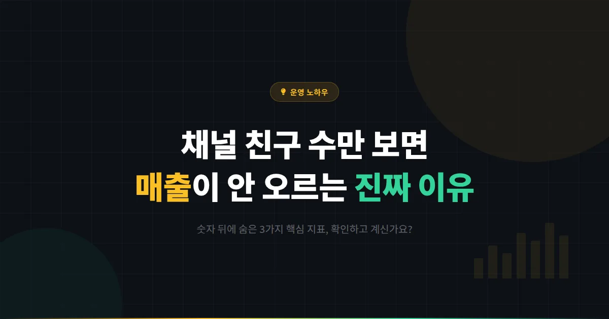 카카오톡 채널 친구 수 확인했는데 왜 매출은 그대로일까? 숫자 뒤에 숨은 진짜 지표