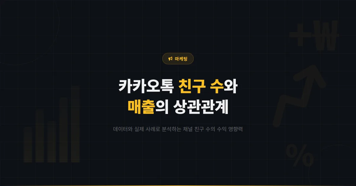 카카오톡 채널 친구 수가 매출에 미치는 영향 - 데이터로 보는 친구 수와 수익의 상관관계