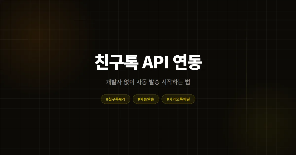 카카오톡 채널 친구톡 API 연동, 개발자 없는 매장도 자동 발송이 가능할까?