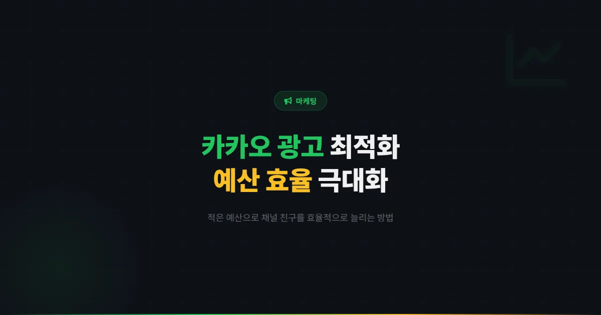 카카오톡 채널 카카오 광고 최적화 전략 - 광고 예산을 효율적으로 사용해 채널 친구를 늘리는 실전 방법