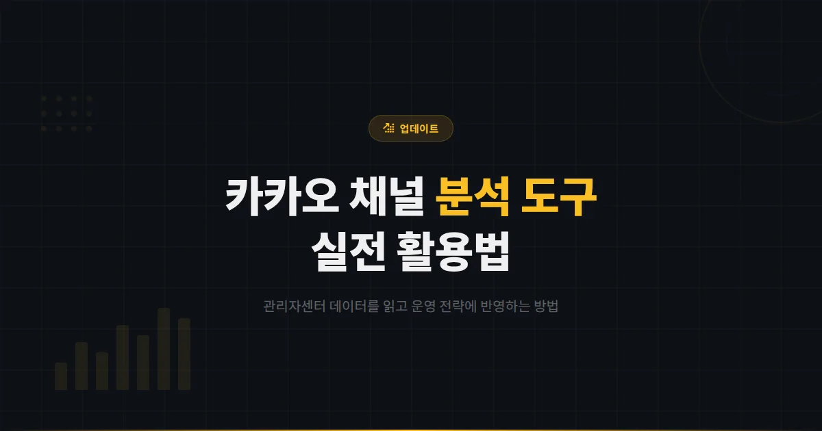 카카오톡 채널 카카오 분석 도구 완벽 활용법 - 관리자센터 데이터를 읽고 전략에 반영하는 실전 방법