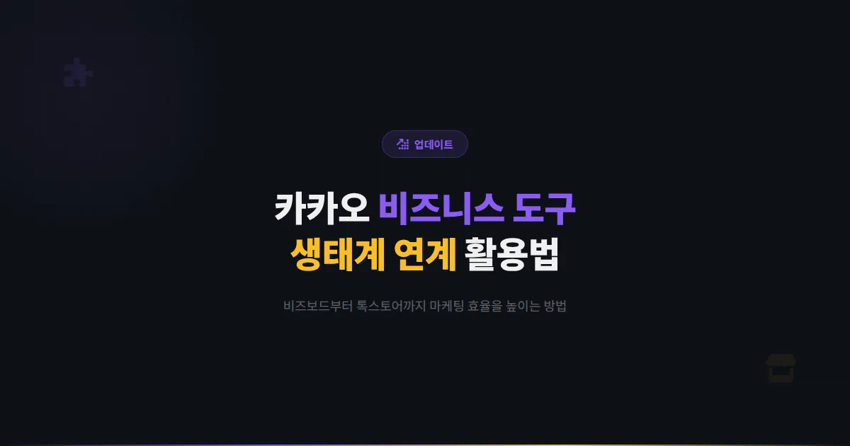 카카오톡 채널 카카오 비즈니스 통합 도구 활용법 - 비즈보드부터 톡스토어까지 카카오 생태계 연계 전략