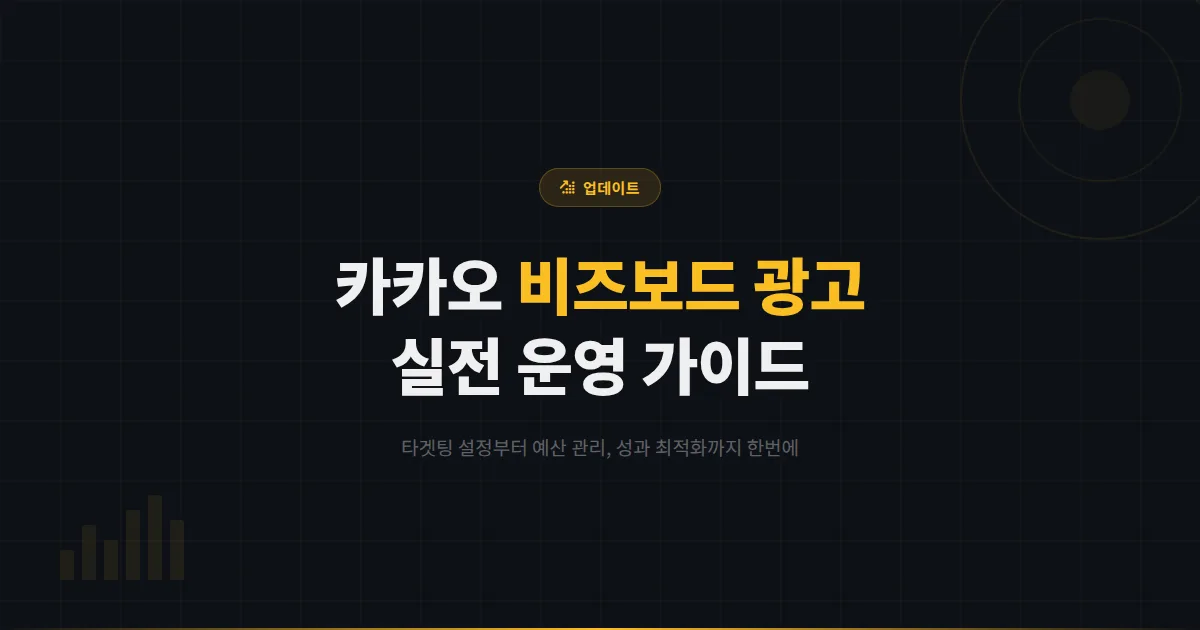 카카오톡 채널 카카오 비즈보드 광고 심화 가이드 - 타겟팅 설정부터 성과 최적화까지 실전 운영법