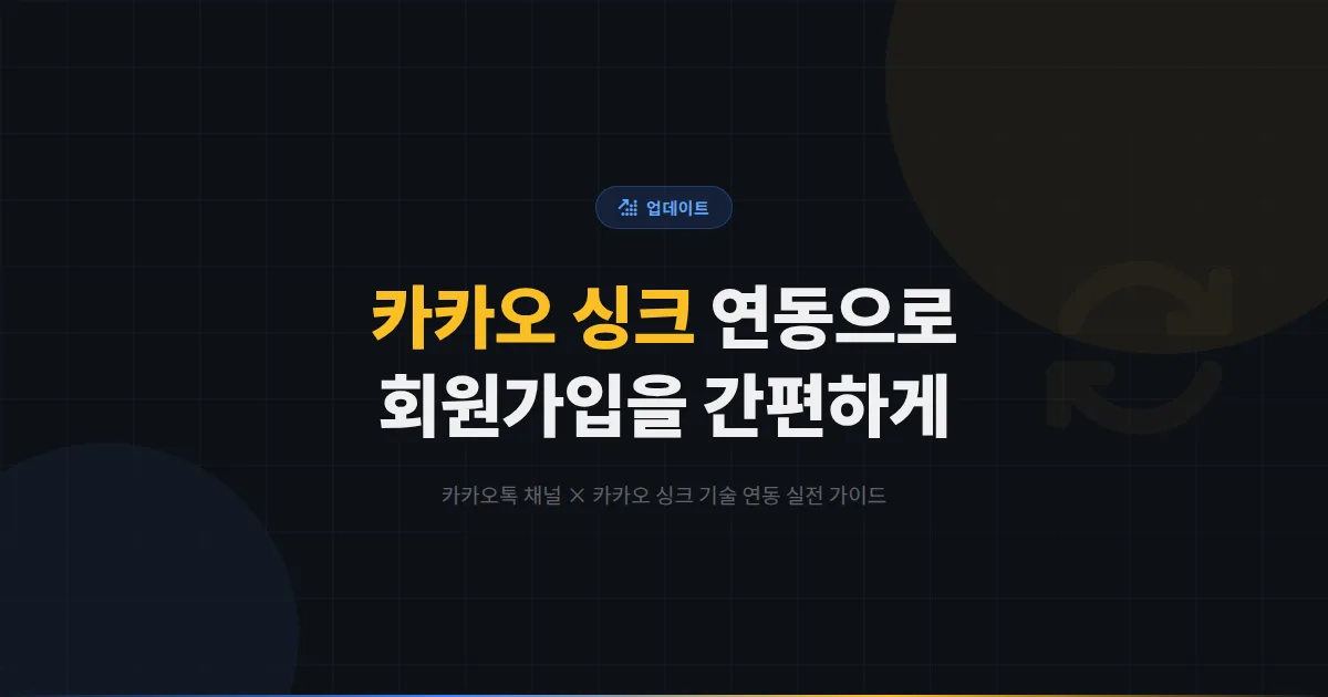 카카오톡 채널 카카오 싱크 연동 가이드 - 회원 가입과 로그인을 간편화하는 기술 연동 실전 방법