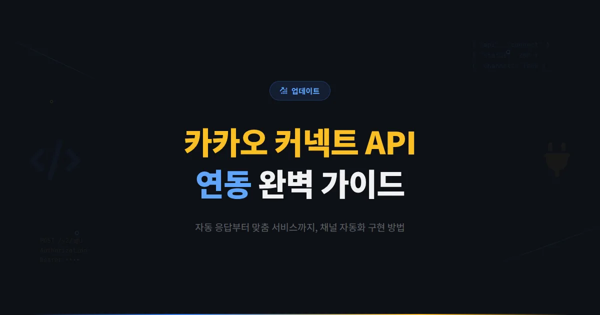 카카오톡 채널 카카오 커넥트 API 연동 가이드 - 자동화와 맞춤 서비스를 구현하는 기술적 활용법