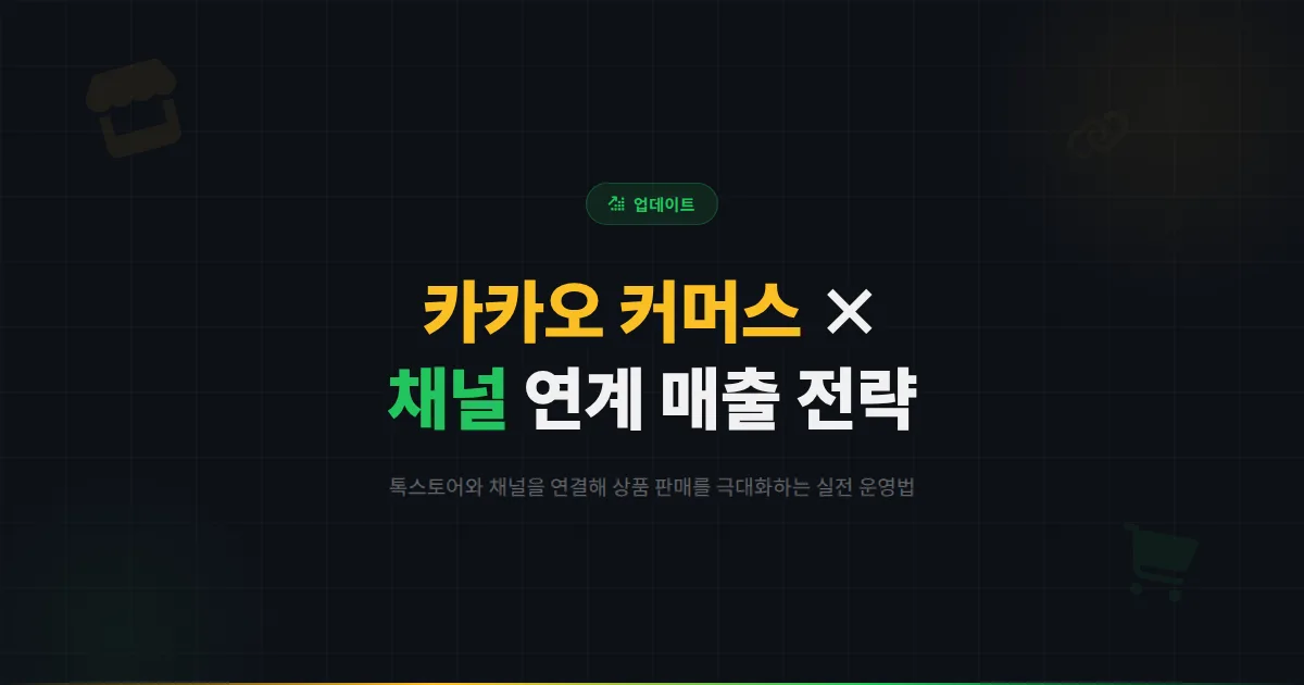 카카오톡 채널 카카오 커머스 연계 활용법 - 카카오톡 스토어와 채널을 연결해 매출을 올리는 실전 전략