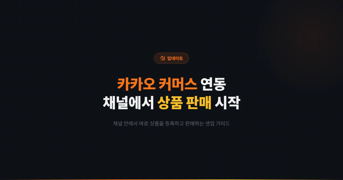 카카오톡 채널 카카오 커머스 연동 가이드 - 채널 안에서 상품 판매를 시작하는 실전 셋업과 운영 전략