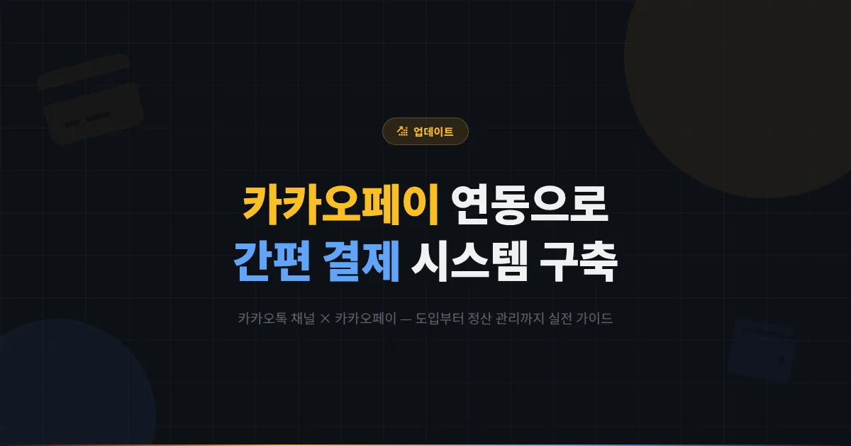 카카오톡 채널 카카오페이 연동 활용법 - 간편 결제 도입부터 정산 관리까지 소상공인 결제 시스템 구축 가이드