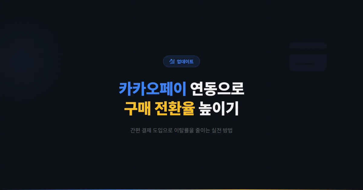 카카오톡 채널 카카오페이 연동 활용법 - 간편 결제로 구매 전환율을 높이는 실전 가이드