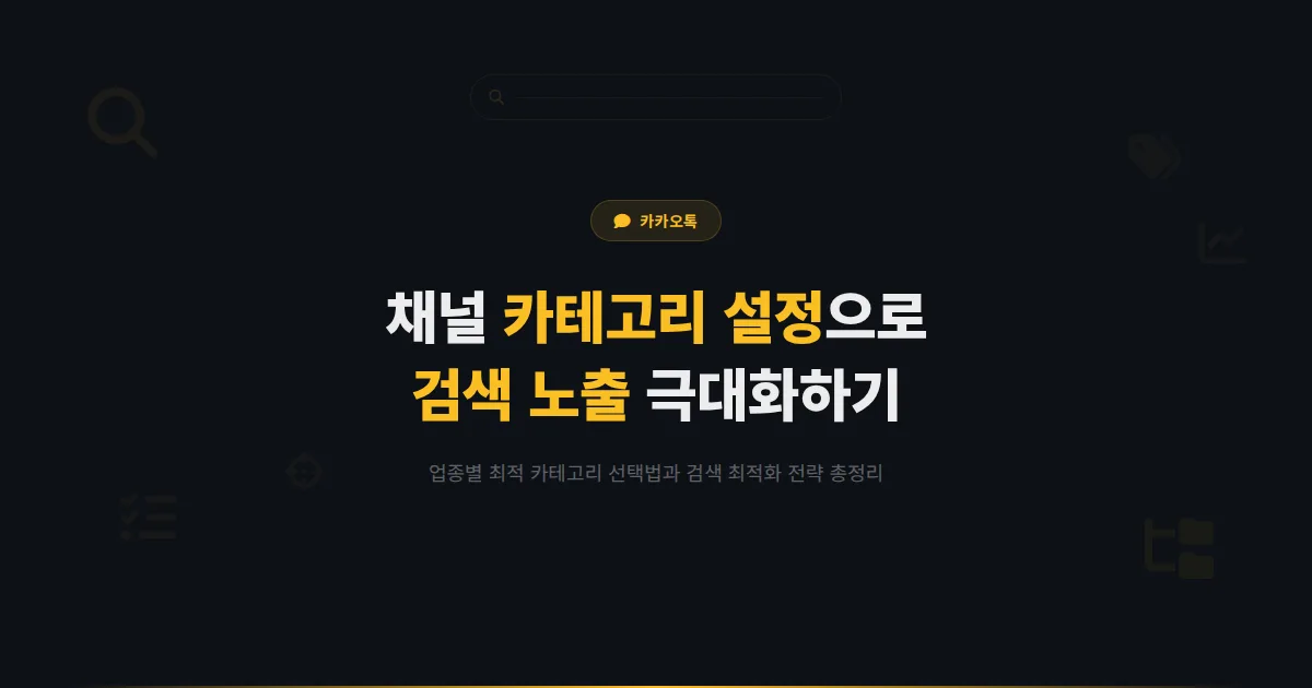 카카오톡 채널 카테고리 설정 가이드 - 올바른 업종 분류로 검색 노출 극대화하는 방법 총정리