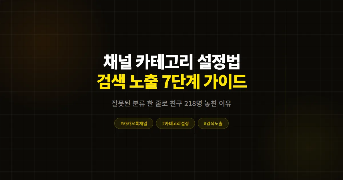 카카오톡 채널 카테고리 설정 방법 완벽 가이드, 검색 노출 3배 차이 만드는 7단계 실전 전략