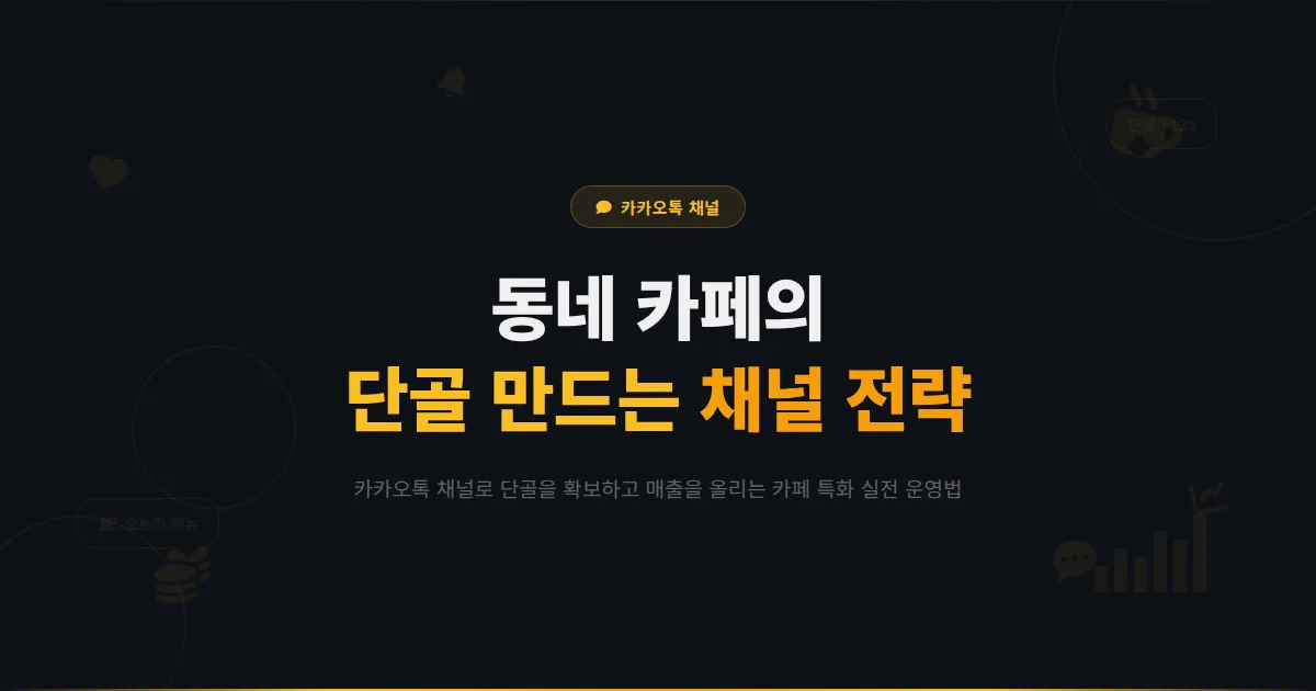카카오톡 채널 카페 운영 가이드 - 동네 카페가 채널로 단골을 만들고 매출을 올리는 실전 전략