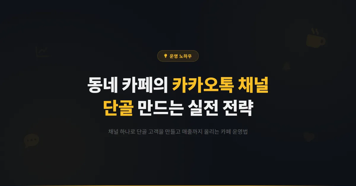 카카오톡 채널 카페 활용법 - 동네 카페가 단골을 만들고 매출을 올리는 채널 운영 실전 전략