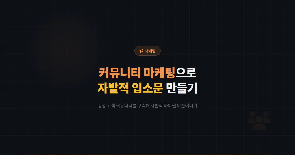 카카오톡 채널 커뮤니티 마케팅 심화 전략 - 충성 고객 커뮤니티를 만들어 자발적 입소문을 이끌어내는 방법