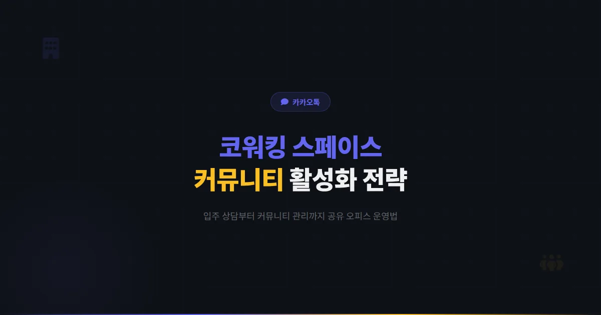 카카오톡 채널 코워킹 스페이스 운영 전략 - 입주 상담부터 커뮤니티 활성화까지 공유 오피스 고객 관리법