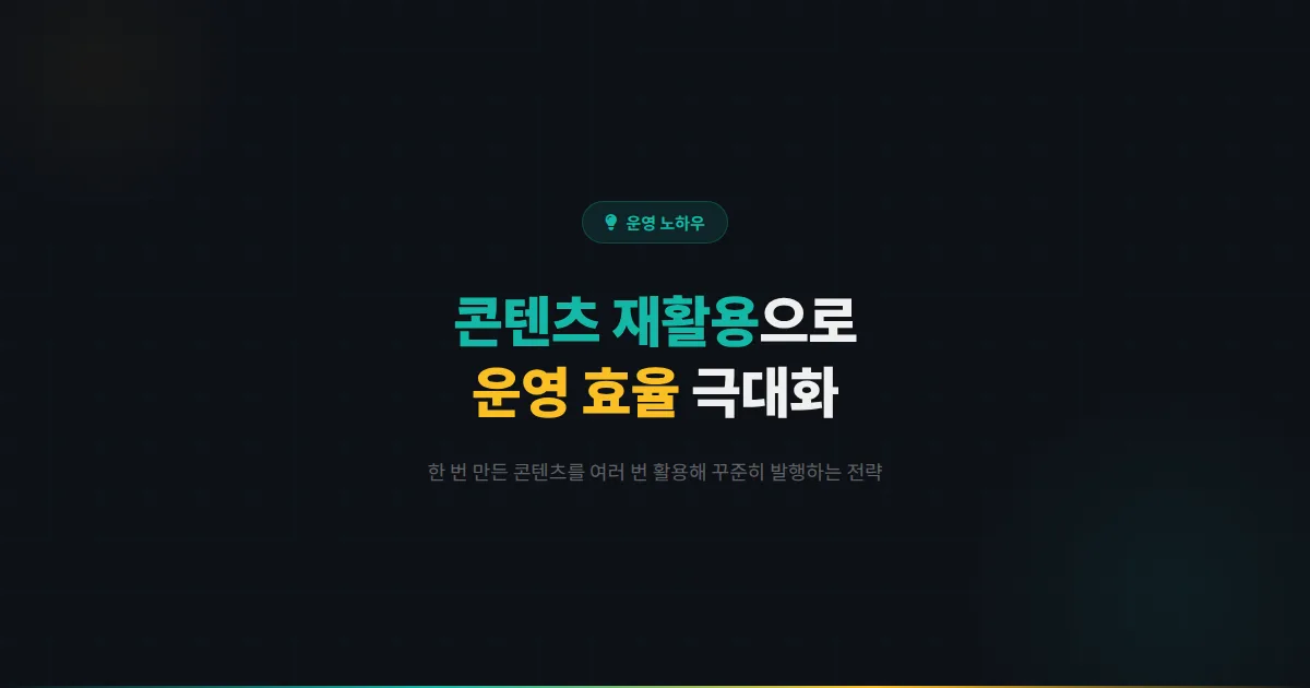 카카오톡 채널 콘텐츠 재활용 전략 - 한 번 만든 콘텐츠를 여러 번 활용해 운영 효율을 높이는 실전 방법