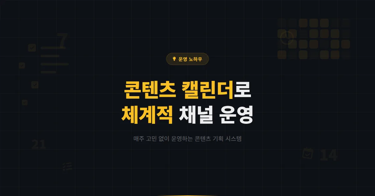 카카오톡 채널 콘텐츠 캘린더 만들기 - 매주 무엇을 올릴지 고민하지 않는 체계적인 콘텐츠 기획법