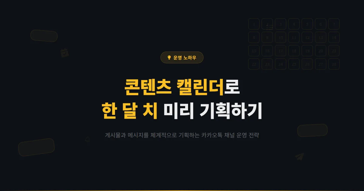 카카오톡 채널 콘텐츠 캘린더 만들기 - 한 달 치 게시물과 메시지를 미리 기획하는 체계적 운영 전략
