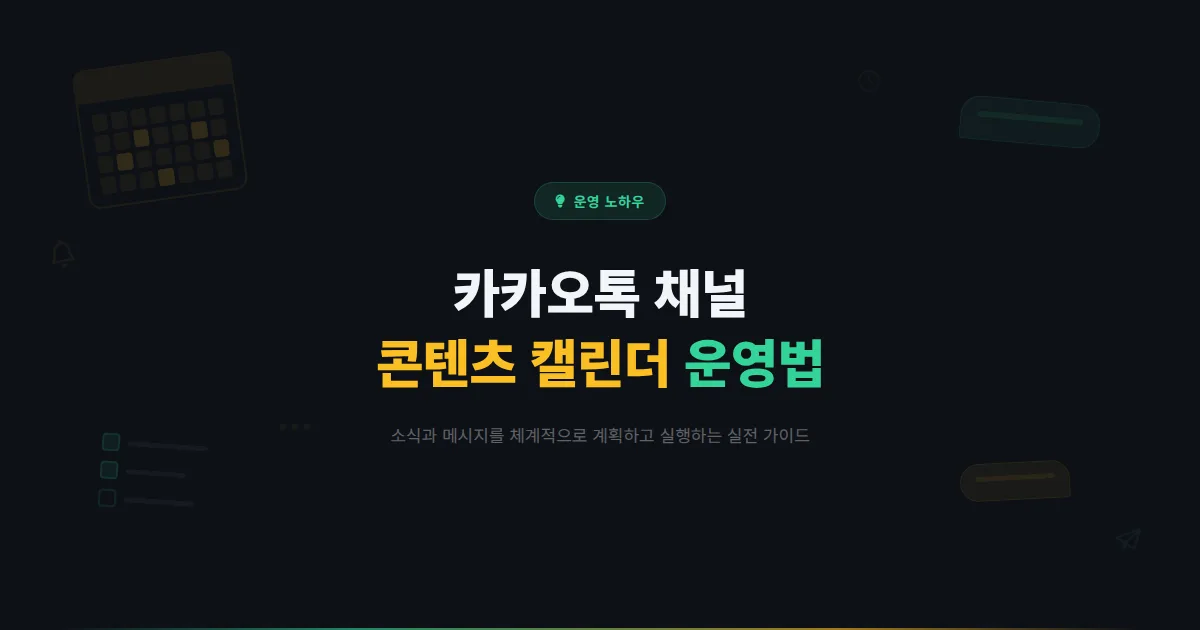 카카오톡 채널 콘텐츠 캘린더 운영법 - 소식과 메시지를 체계적으로 계획하고 실행하는 실전 가이드