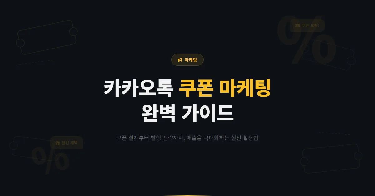 카카오톡 채널 쿠폰 마케팅 완벽 가이드 - 쿠폰 설계부터 발행 전략까지 매출을 극대화하는 쿠폰 활용법