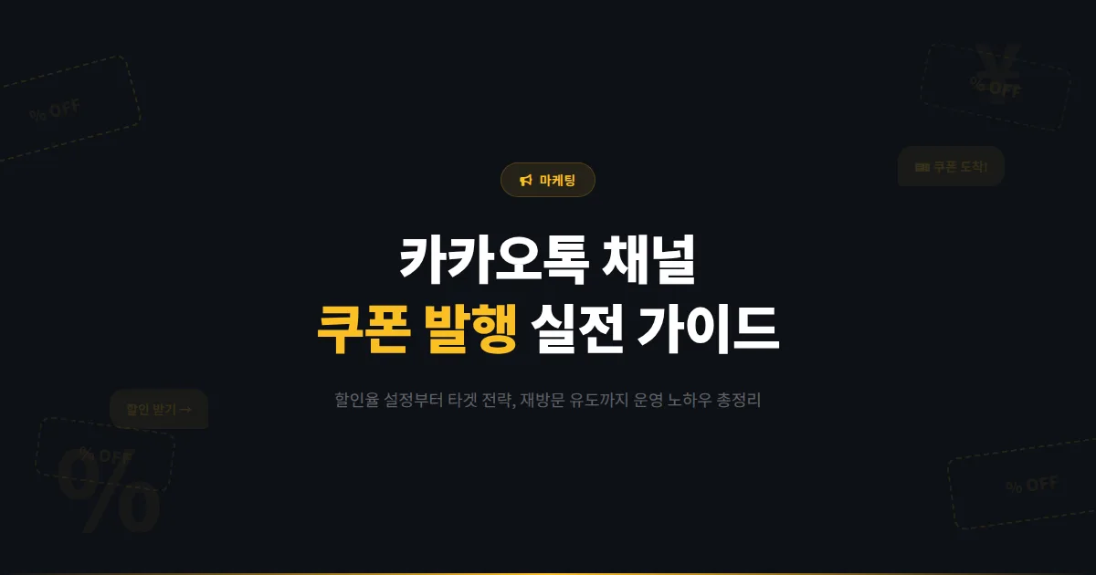 카카오톡 채널 쿠폰 발행 완벽 가이드 - 할인 쿠폰으로 신규 고객 유치하고 재방문율 높이는 실전 노하우