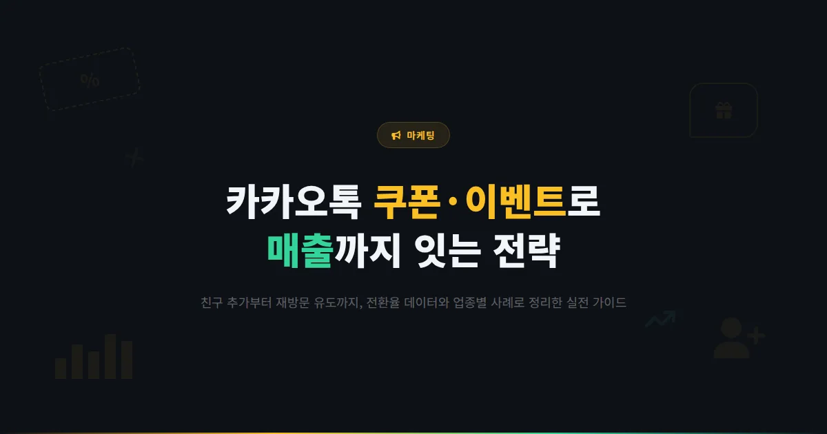 카카오톡 채널 쿠폰 발행과 이벤트 기획 방법 - 친구 추가부터 재방문 유도까지 매출로 이어지는 실전 프로모션 전략