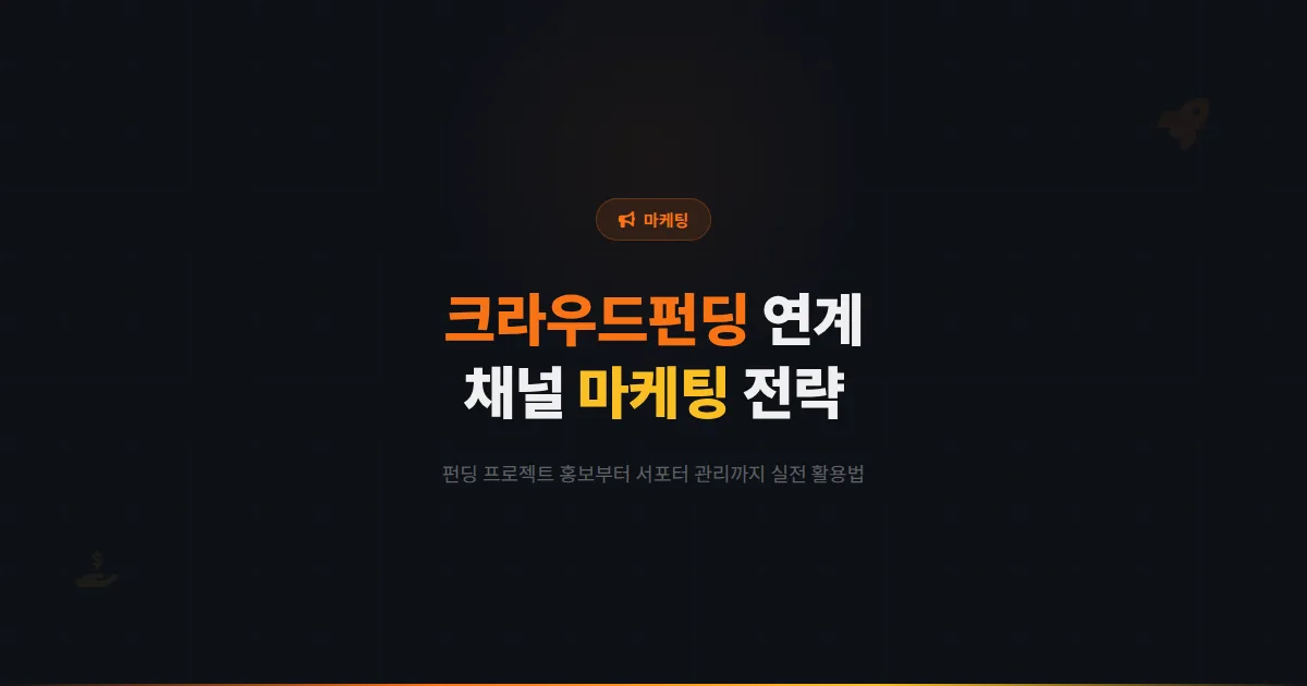 카카오톡 채널 크라우드펀딩 연계 마케팅 - 펀딩 프로젝트 홍보부터 서포터 관리까지 실전 활용법