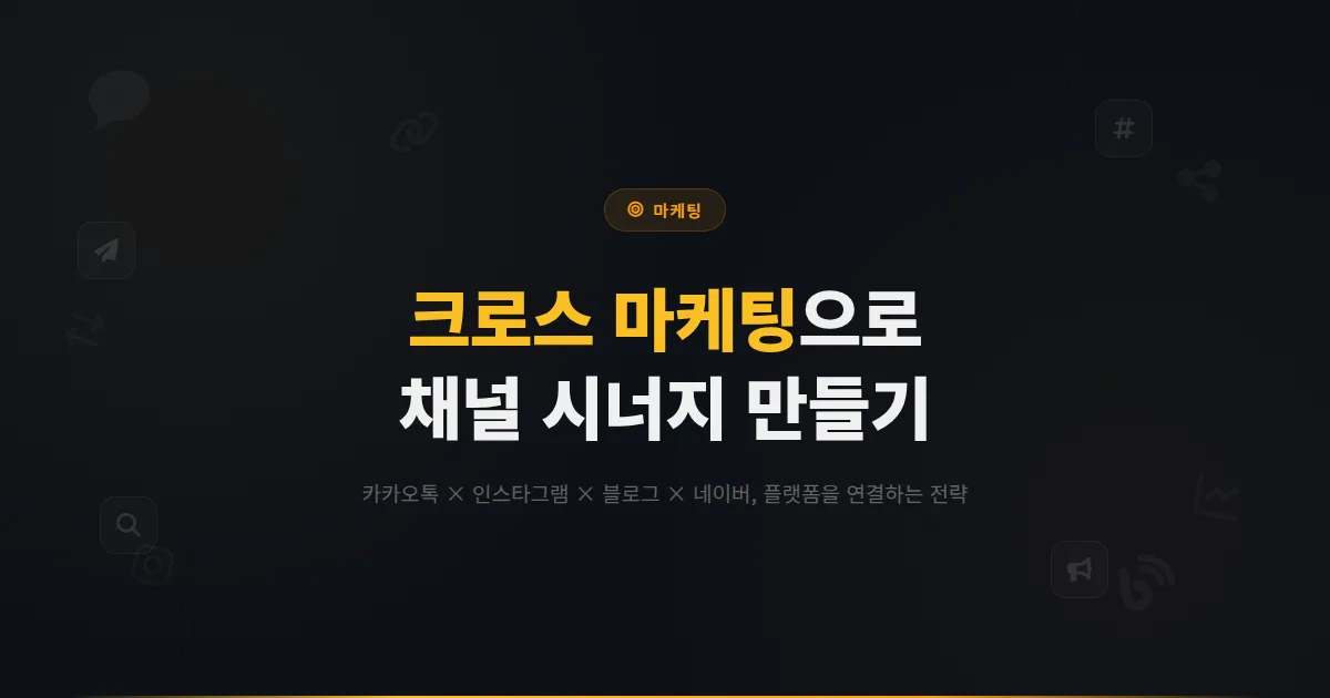 카카오톡 채널 크로스 마케팅 전략 - 인스타그램 블로그 네이버와 채널을 연결해 시너지를 만드는 방법