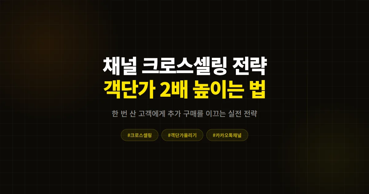 카카오톡 채널 크로스셀링 전략, 한 번 산 고객의 객단가를 2배로 높이는 실전 세팅법