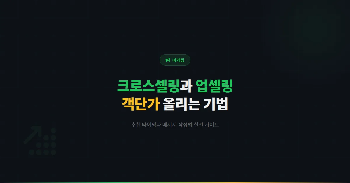 카카오톡 채널 크로스셀링과 업셀링 전략 - 객단가를 자연스럽게 올리는 추천 판매 기법 실전 가이드