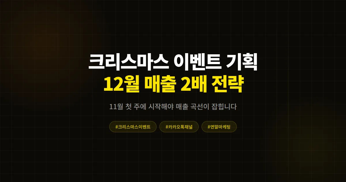 카카오톡 채널 크리스마스 이벤트 기획 완벽 가이드, 12월 매출 2배 만든 사장님들의 7단계 실전 전략