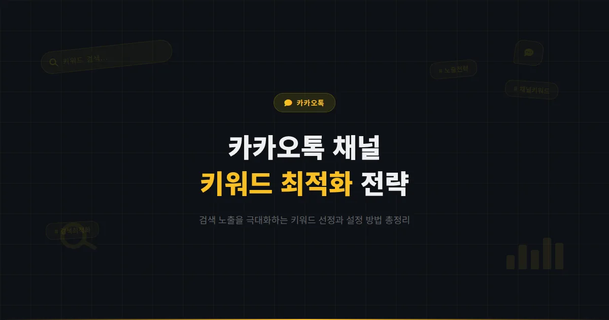 카카오톡 채널 키워드 설정 방법 - 검색 노출을 극대화하는 키워드 선정과 최적화 전략 총정리