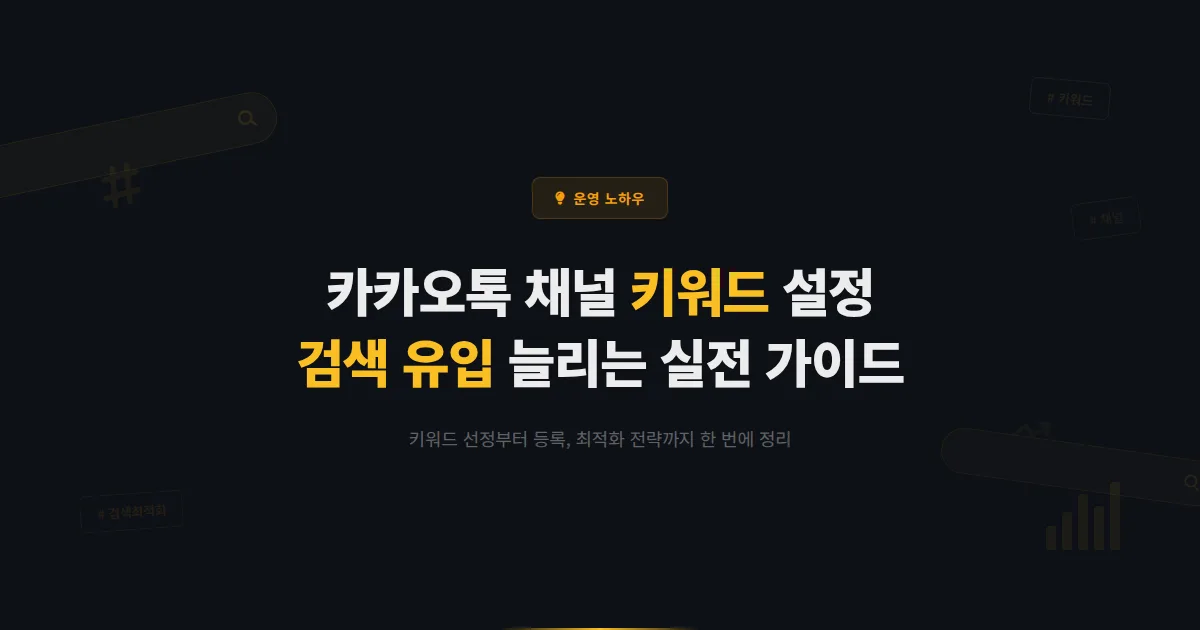 카카오톡 채널 키워드 설정 방법 - 검색 유입을 늘리는 키워드 선정부터 등록, 최적화까지 실전 가이드