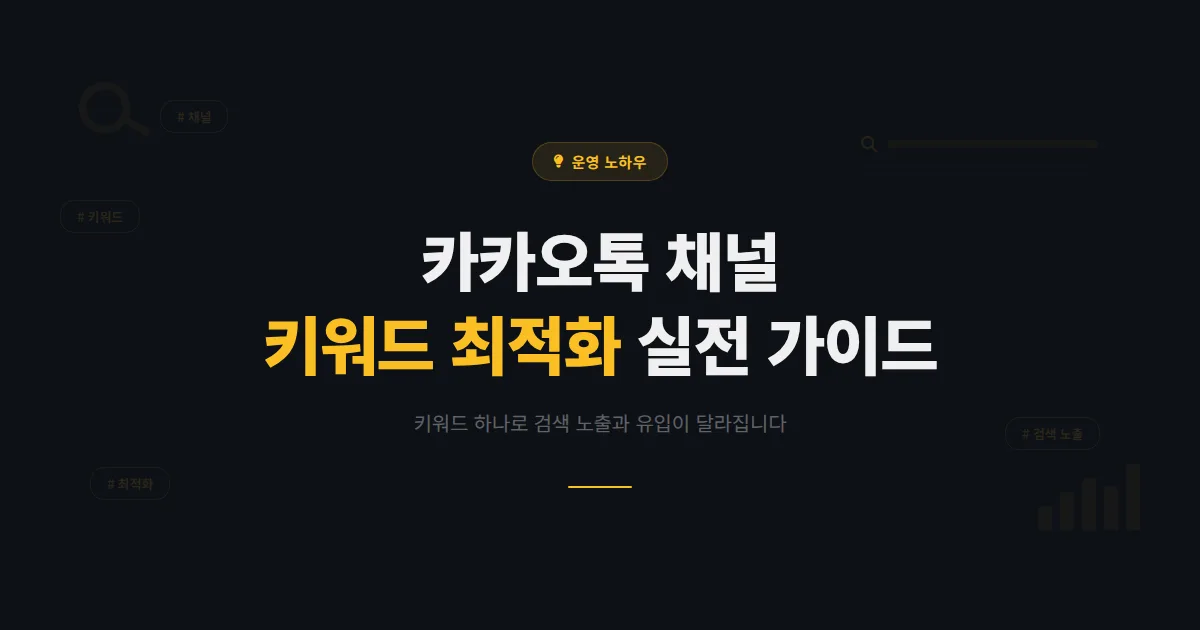 카카오톡 채널 키워드 설정 방법 총정리 - 검색 노출부터 유입 극대화까지 실전 가이드