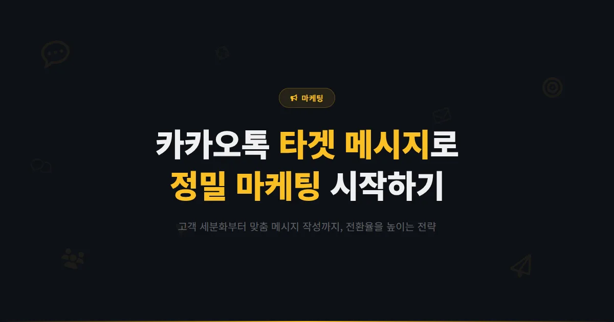 카카오톡 채널 타겟 메시지 활용법 - 고객을 세분화해서 맞춤 메시지를 보내는 정밀 마케팅 전략