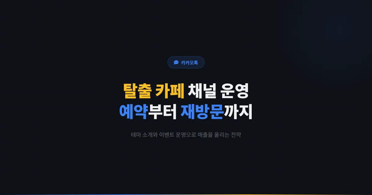 카카오톡 채널 탈출 카페 운영 전략 - 예약 관리와 테마 소개부터 재방문 유도까지 매출을 올리는 방법