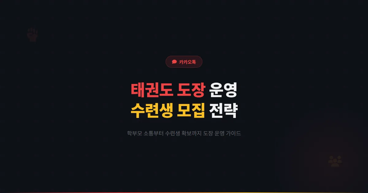 카카오톡 채널 태권도 도장 운영 가이드 - 수련생 모집부터 학부모 소통까지 도장 운영 실전 전략