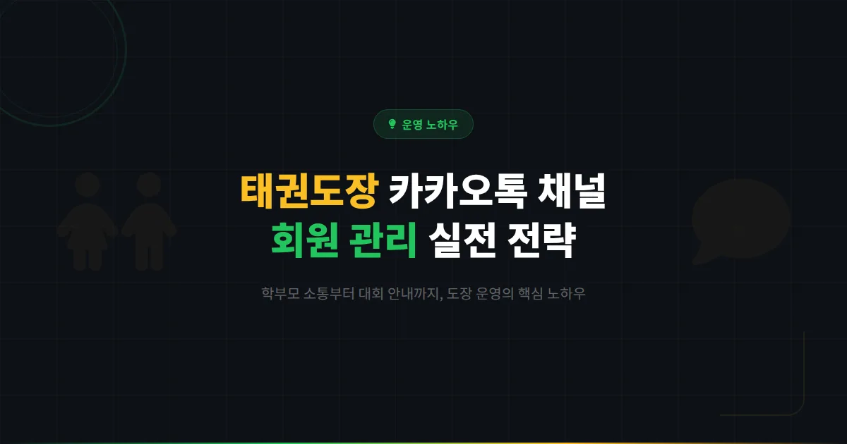 카카오톡 채널 태권도장 회원 관리 전략 - 학부모 소통부터 대회 안내까지 도장 운영 필수 노하우